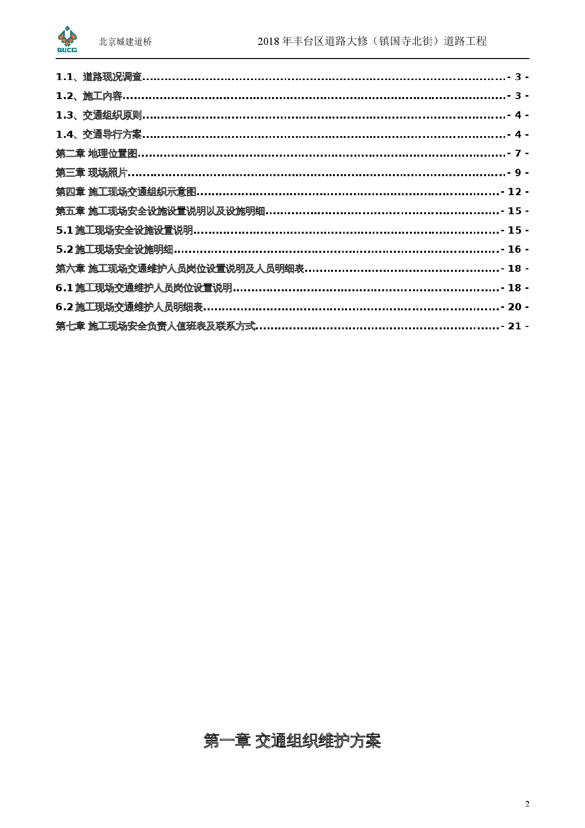 北京市交通组织维护方案（交通导行）-图二