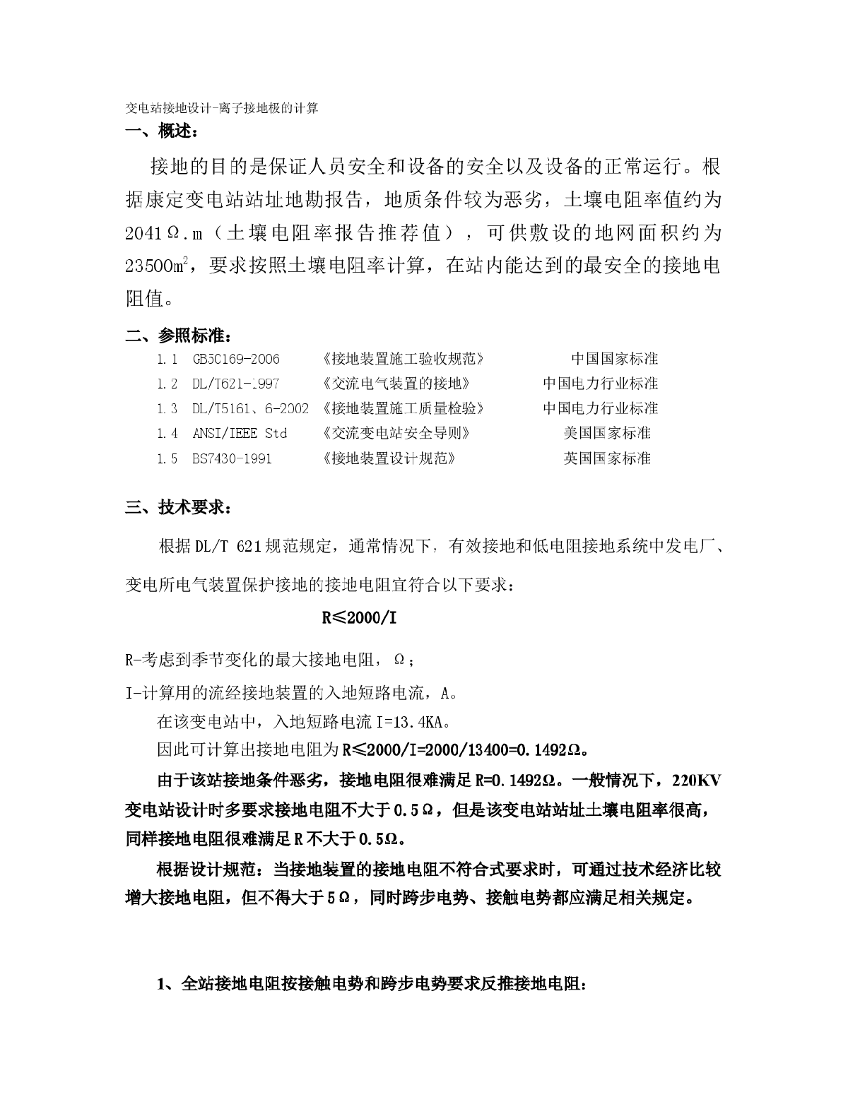 离子接地极的接地电阻计算方法-图一