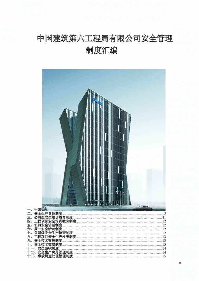 中国建筑某有限公司安全管理_图1