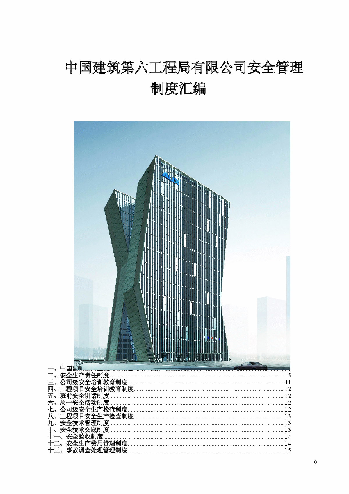 中国建筑某有限公司安全管理