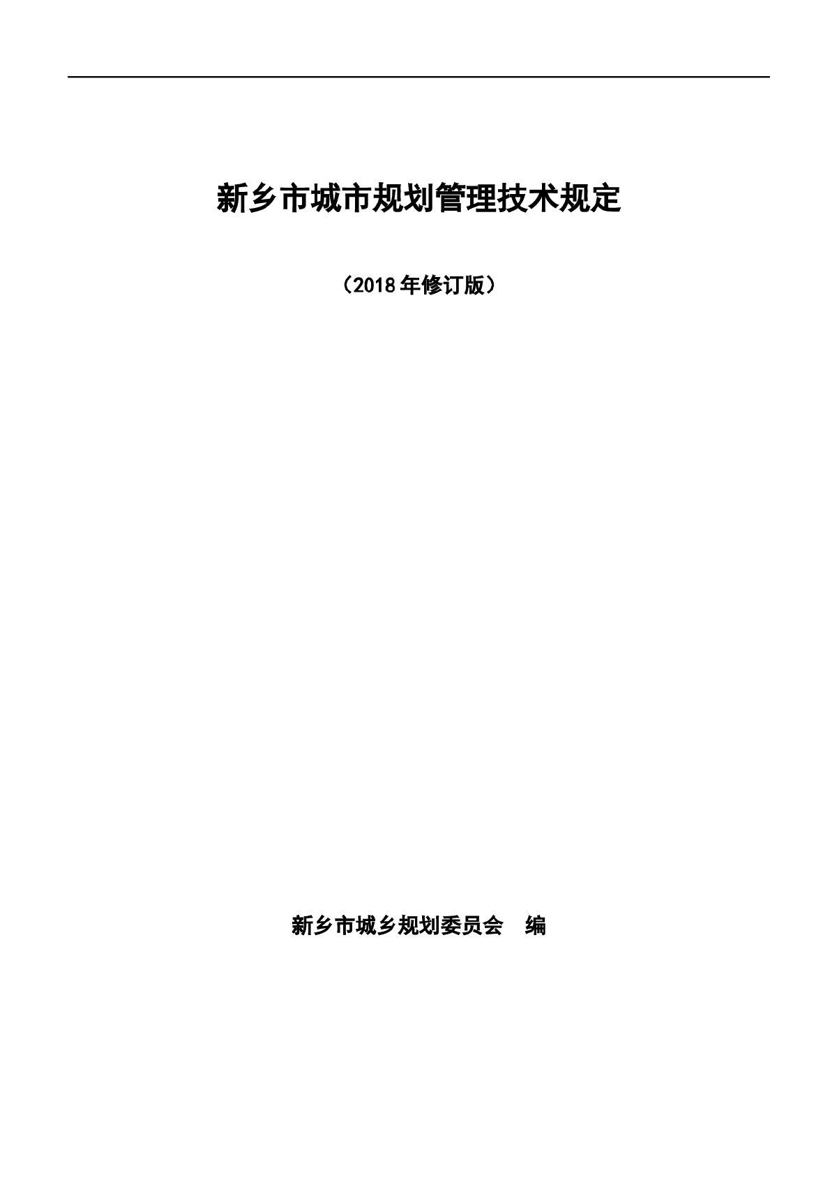 新乡市技术规定最新版--------新乡市-图一