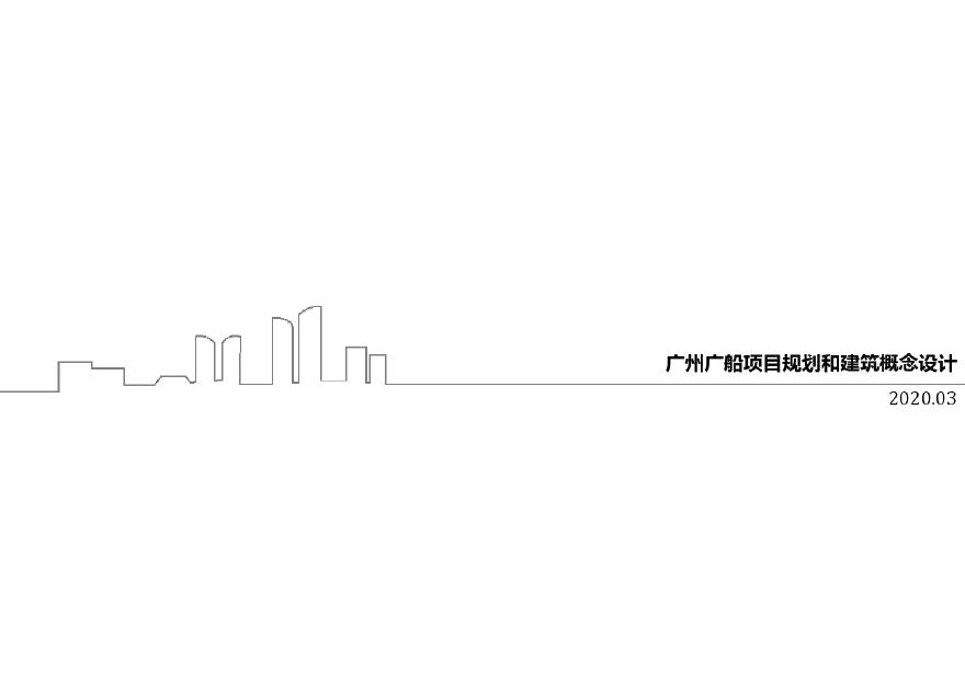 2020.04【日清】广州广船项目（江景豪宅 商业 办公 公寓）投标方案.pdf-图一