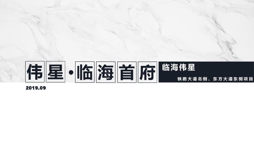 2019.09【天华】伟星临海首府项目（河景）中标方案.pdf-图一