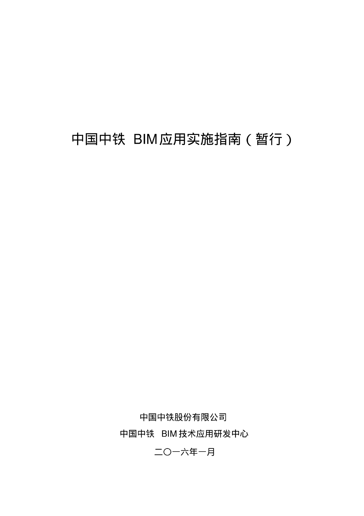 中国中铁BIM应用实施指南暂行PDF-图一