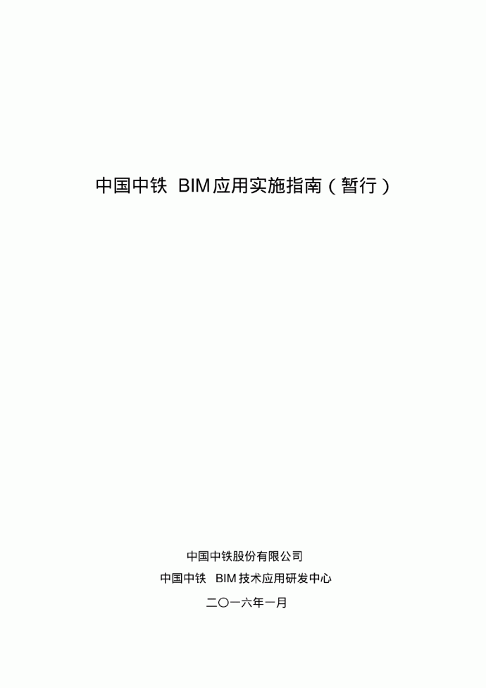 中国中铁BIM应用实施指南暂行PDF_图1