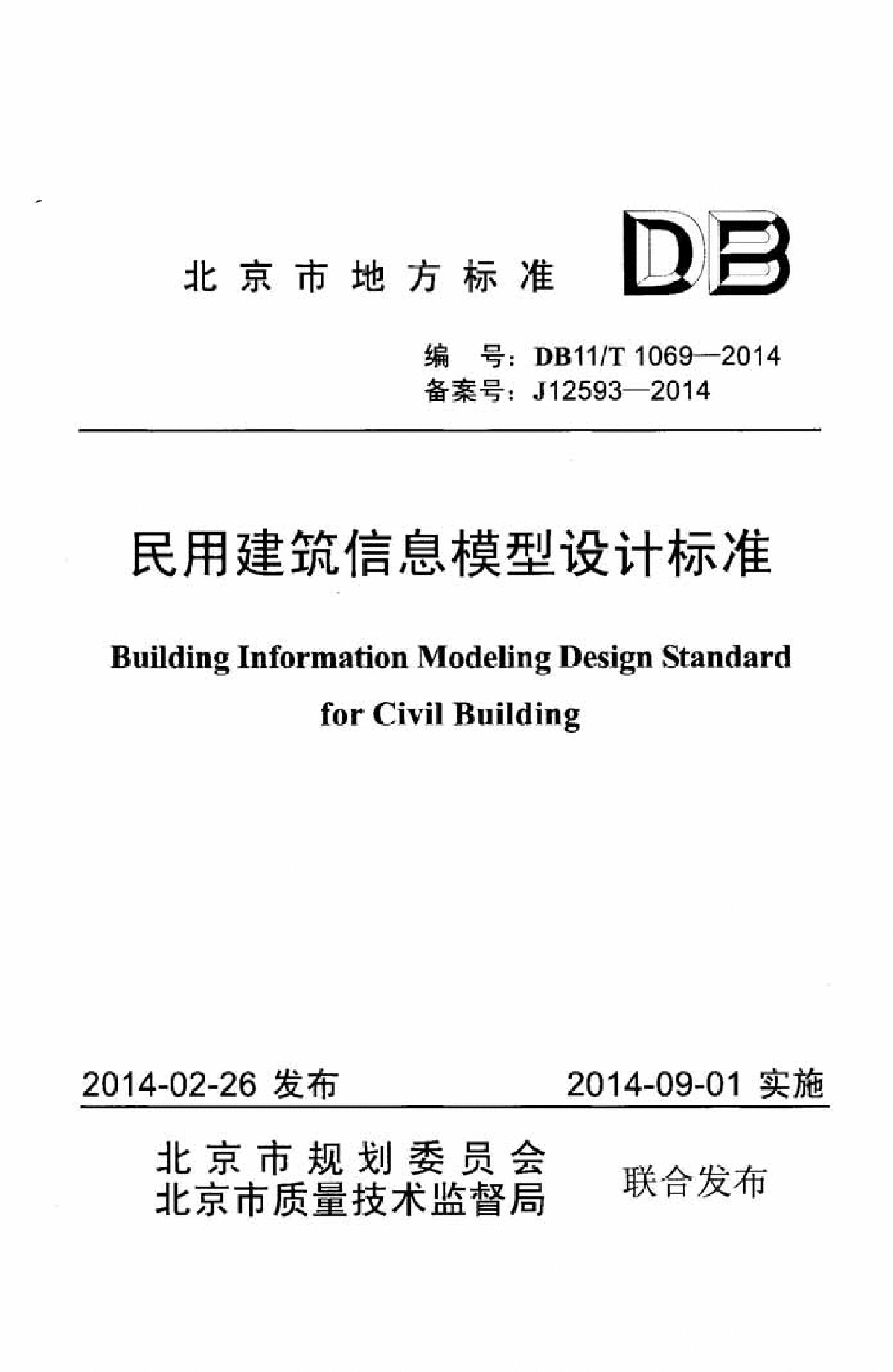 2014 民用建筑信息模型设计标准