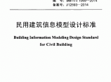 2014 民用建筑信息模型设计标准图片1