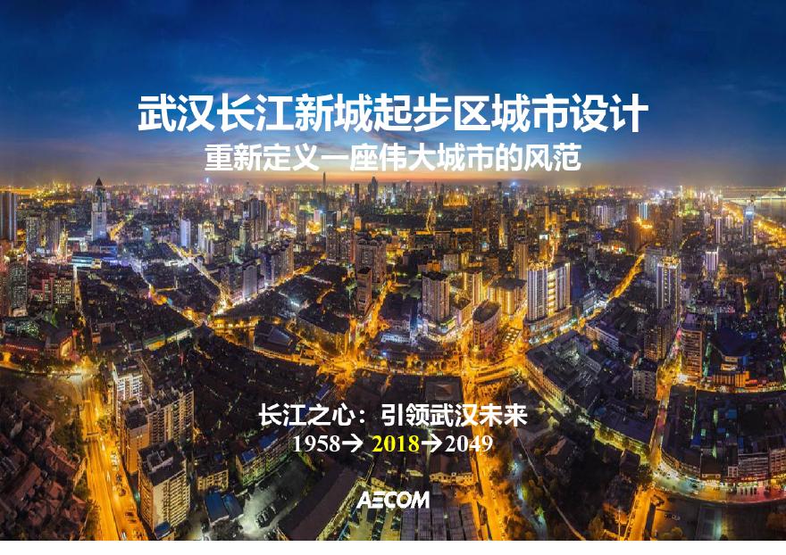 07 2018 【AECOM】武汉长江新城起步区城市设计.pdf-图一