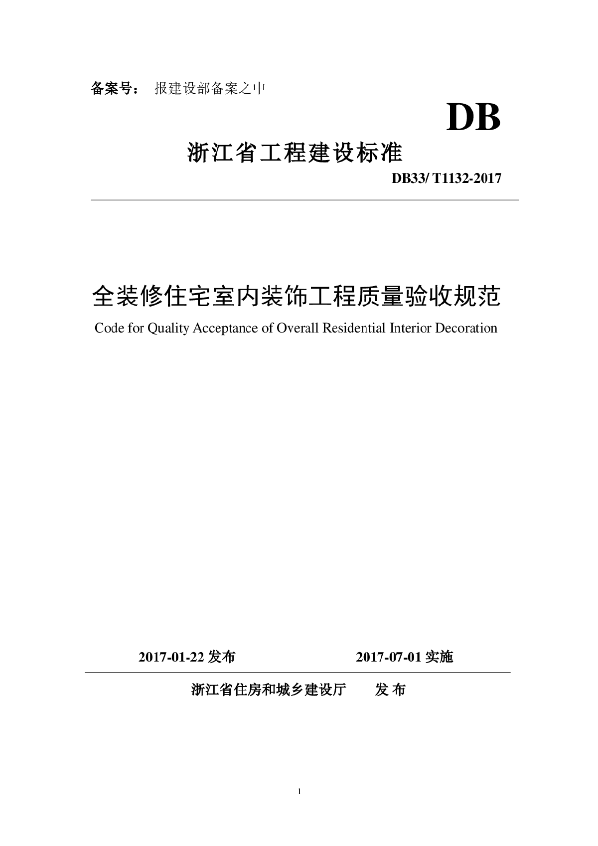 全装修住宅室内装饰工程质量验收规范DB33/T1132-2017-图一