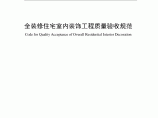 全装修住宅室内装饰工程质量验收规范DB33/T1132-2017图片1