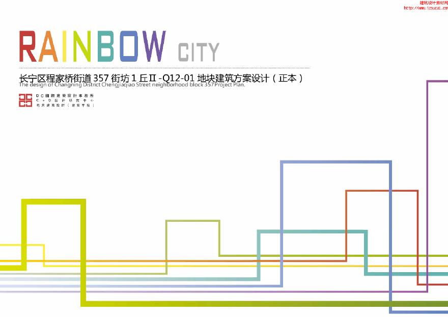 2018.01产城融合东航上海虹长宁区程家桥街道虹桥彩虹新城航空产业园投标方案-DC国际PDF文本.pdf-图一