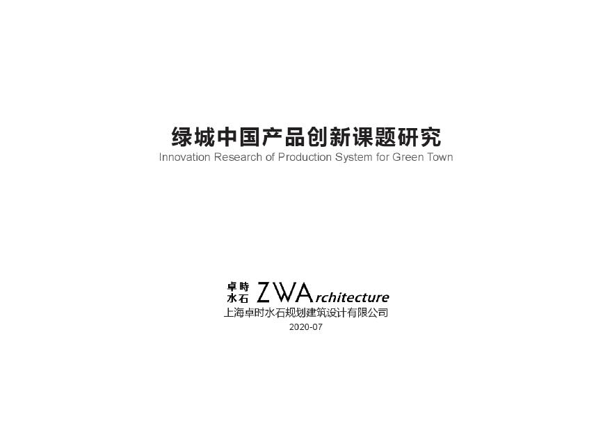 2020.07【水石】绿城 产品创新立面设计研发.pdf-图一