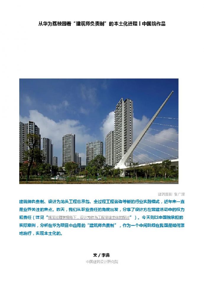 从华为荔枝园看“建筑师负责制”的本土化进程丨中国院作品.pdf_图1