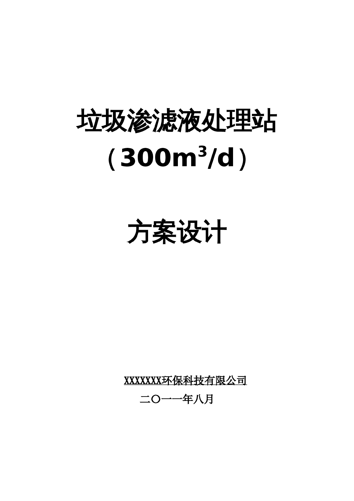 300吨每天垃圾渗滤液设计方案