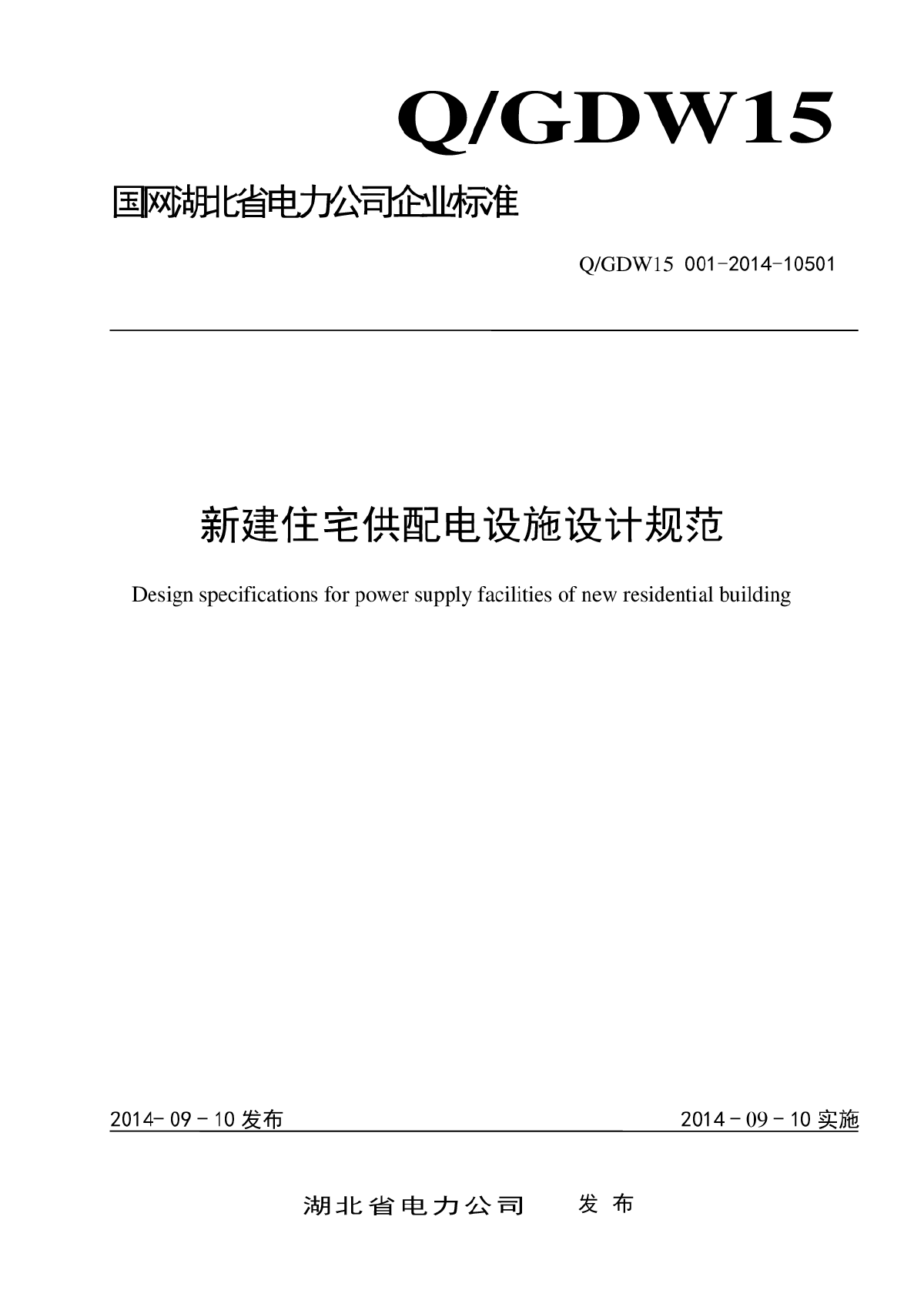 湖北省新建住宅供配电设施设计规范-图一