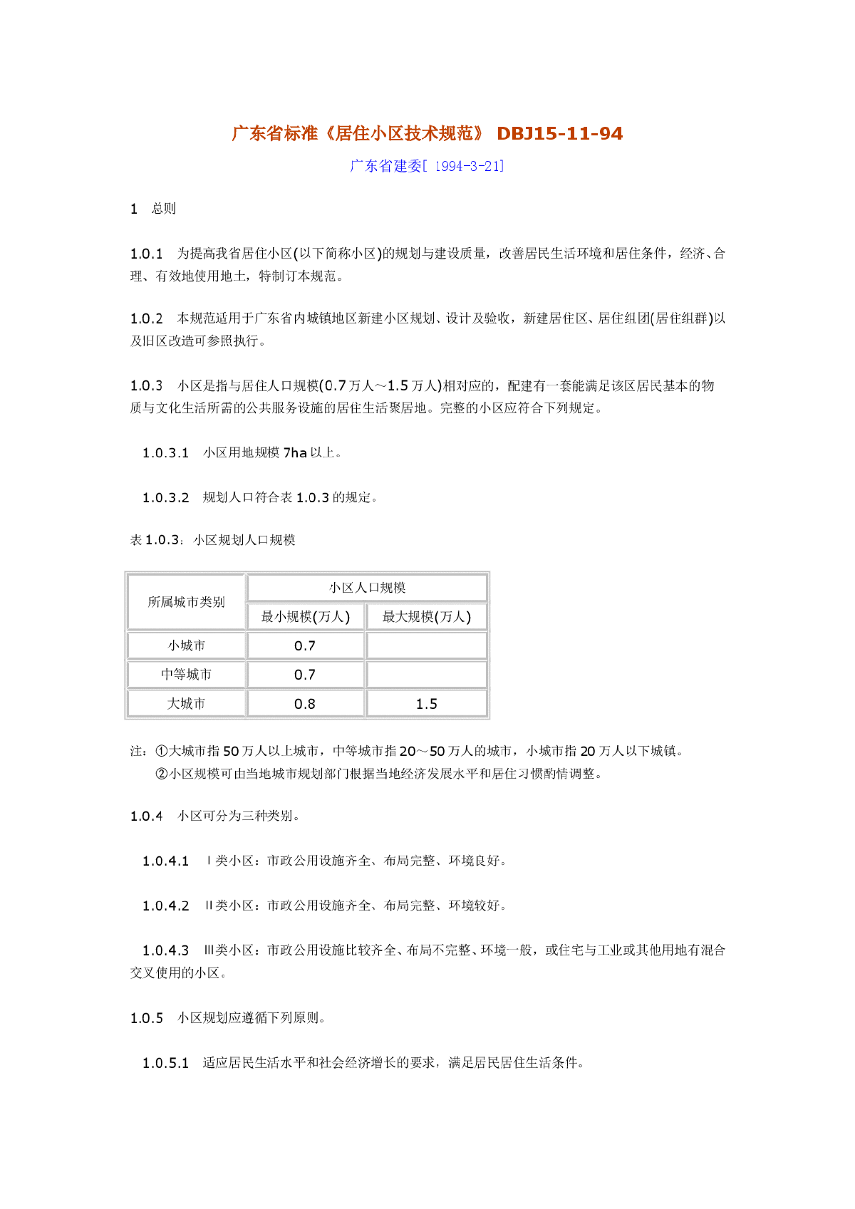 DBJ15-11-94 广东省居住小区技术规范-图一