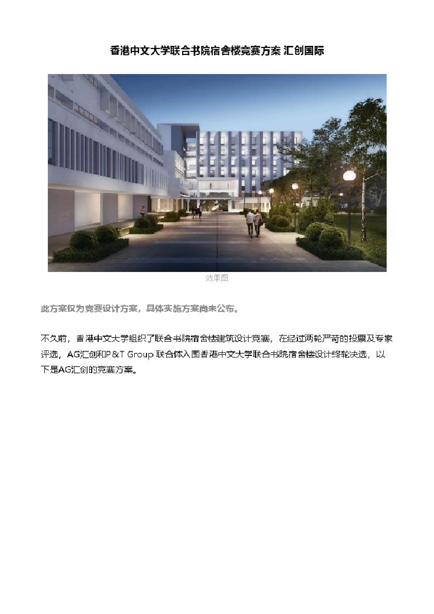 香港中文大学联合书院宿舍楼竞赛方案 汇创国际.pdf-图一