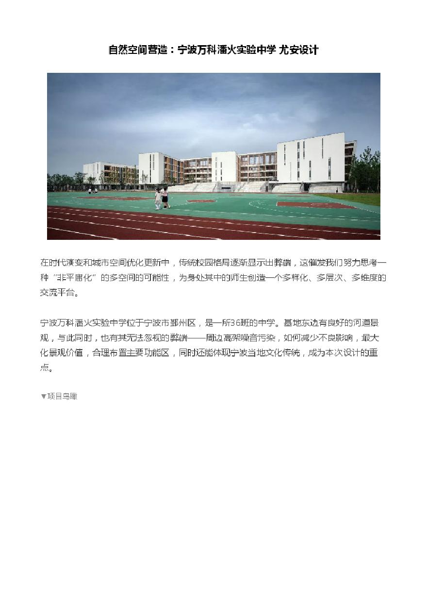 自然空间营造：宁波万科潘火实验中学 尤安设计.pdf-图一