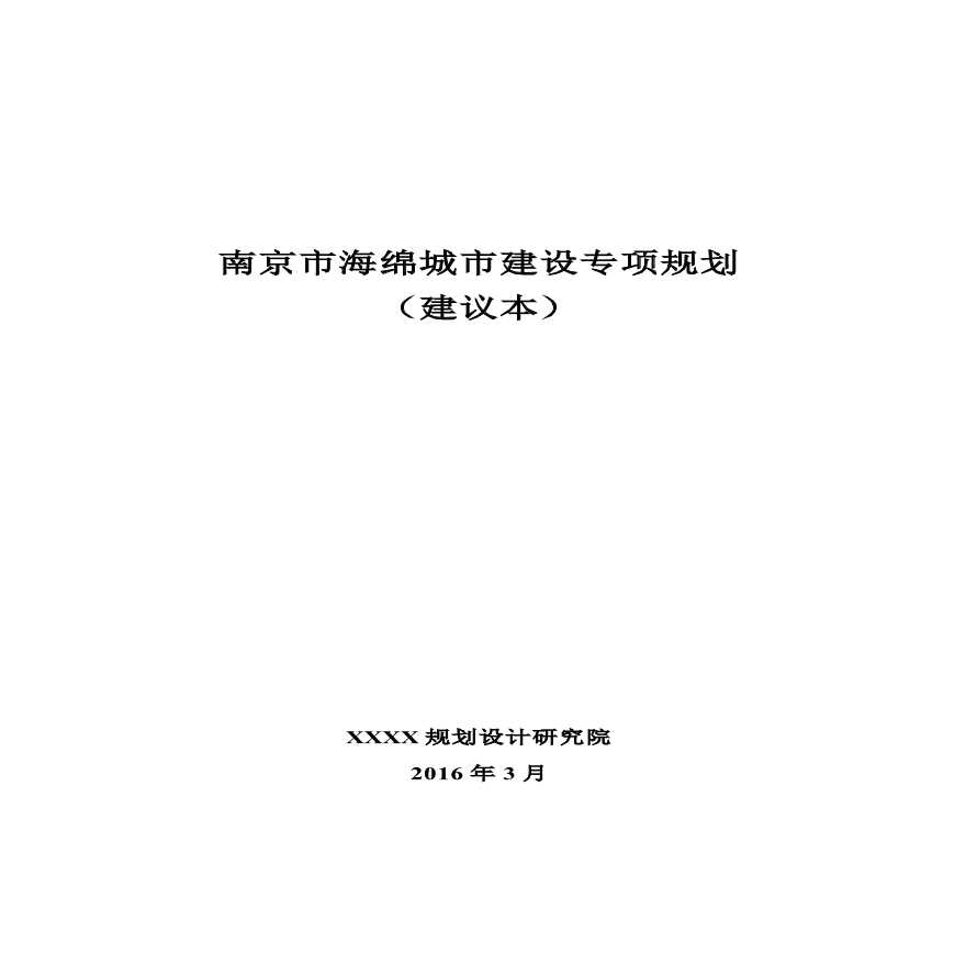南京市-海绵城市专项规划.pdf-图一