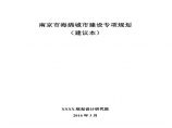 南京市-海绵城市专项规划.pdf图片1
