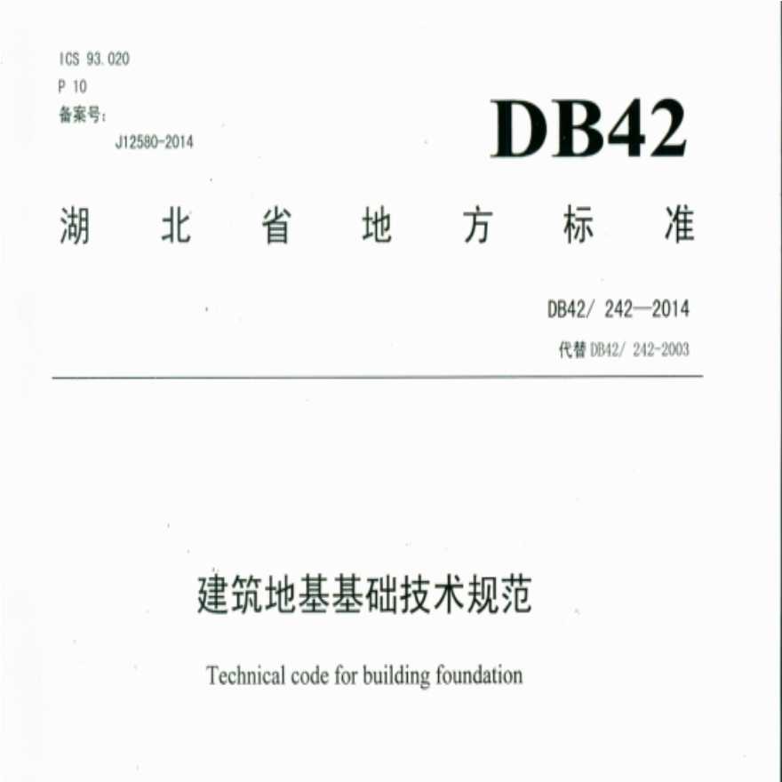 湖北省建筑地基基础技术规范DB42 242-2014-图一