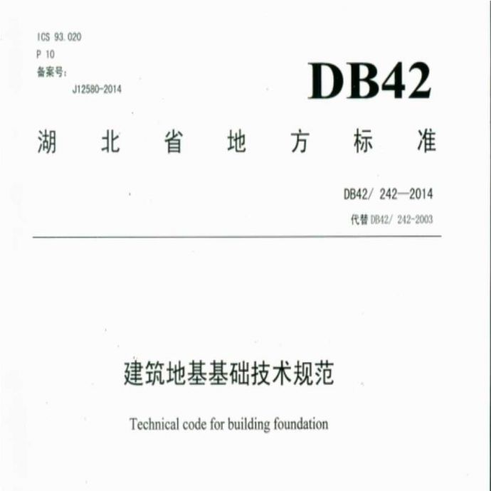 湖北省建筑地基基础技术规范DB42 242-2014_图1