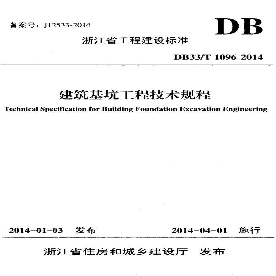 浙江省建筑基坑工程技术规程DB33T10962014-图一