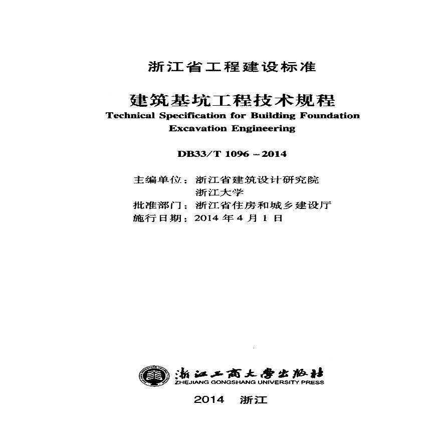 浙江省建筑基坑工程技术规程DB33T10962014-图二