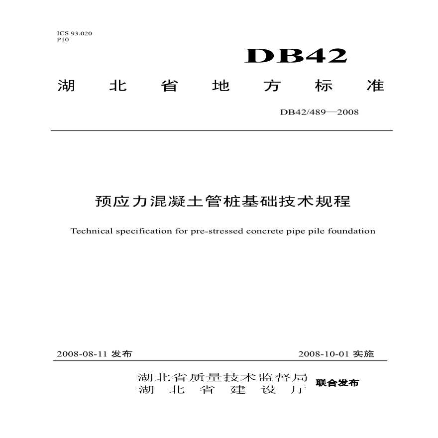 湖北省《预应力混凝土管桩基础技术规程》DB42／489—2008-图一