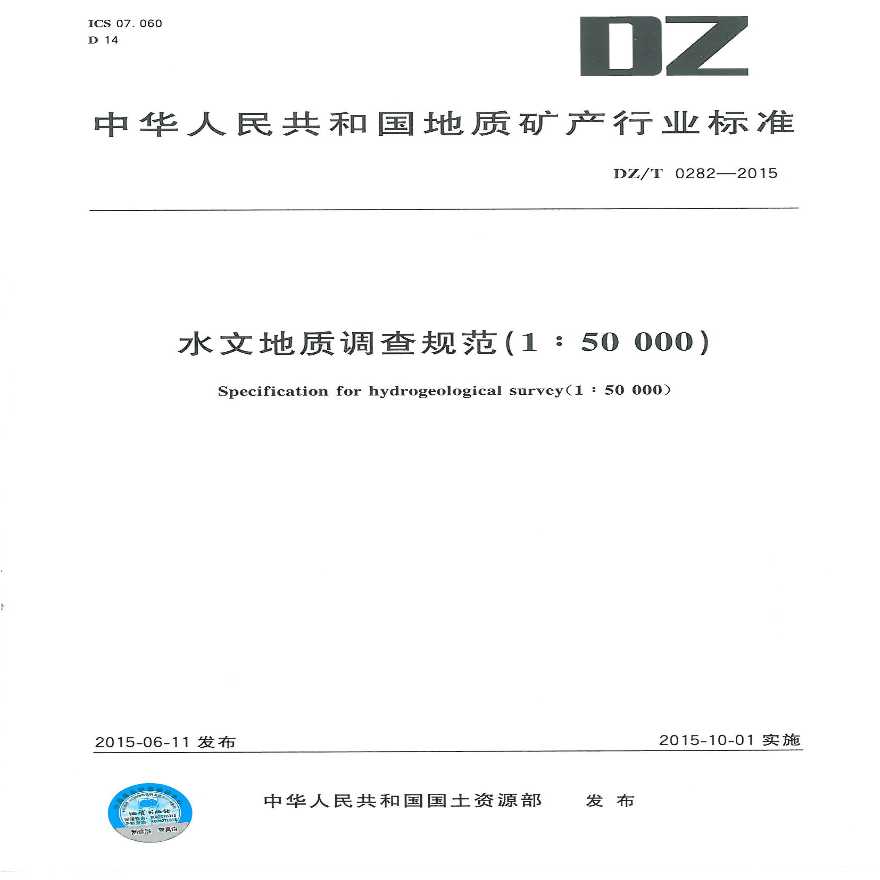 DZ/T 0282-2015水文地质调查规范（1：50000）