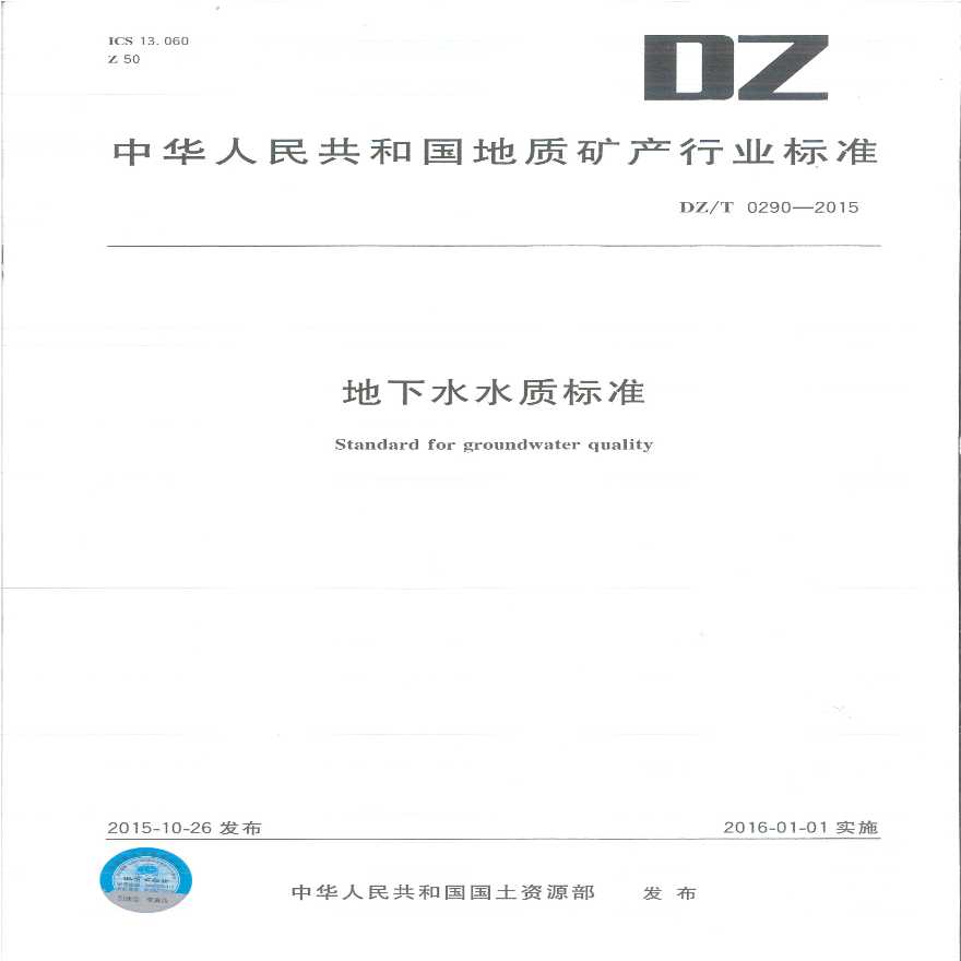 DZ T 0290-2015地下水水质标准-图一