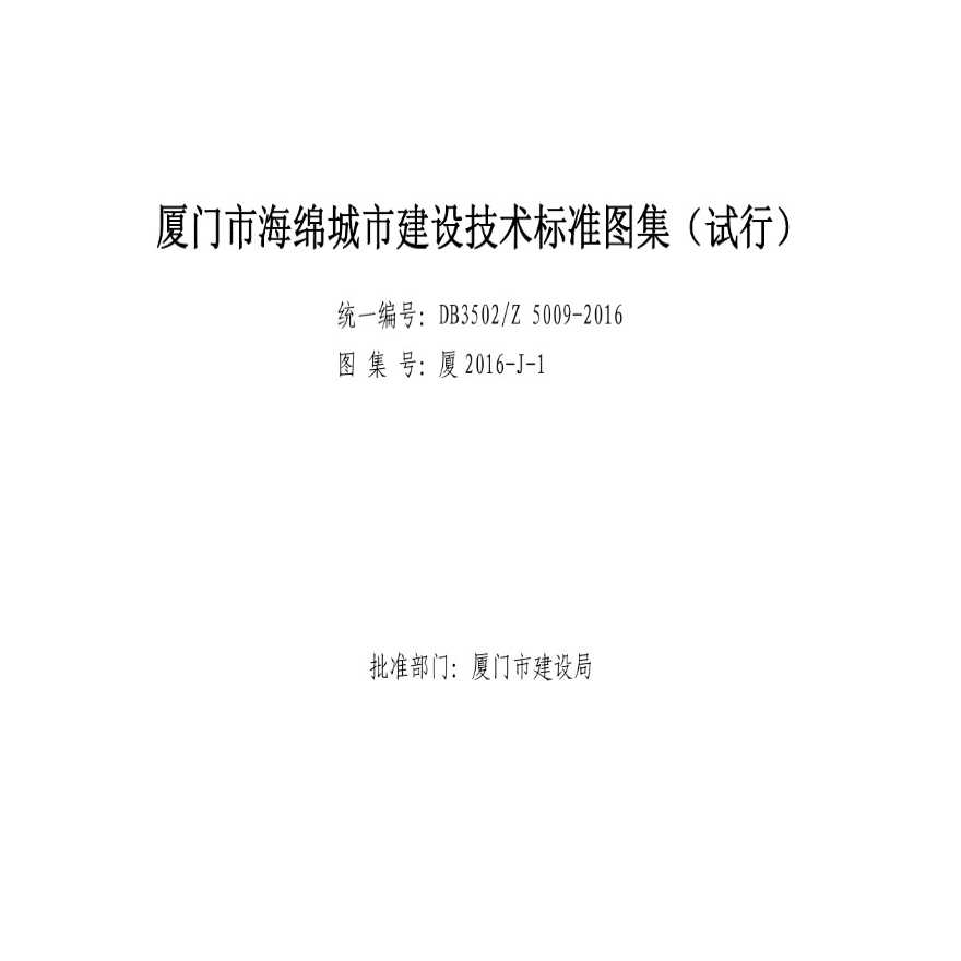 《厦门市海绵城市建设技术标准图集》(试行)-图二