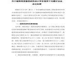 广东省超限高层建筑抗震设防审查图片1