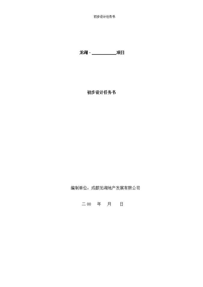 【成都】龙湖高层住宅项目初步设计任务书_图1