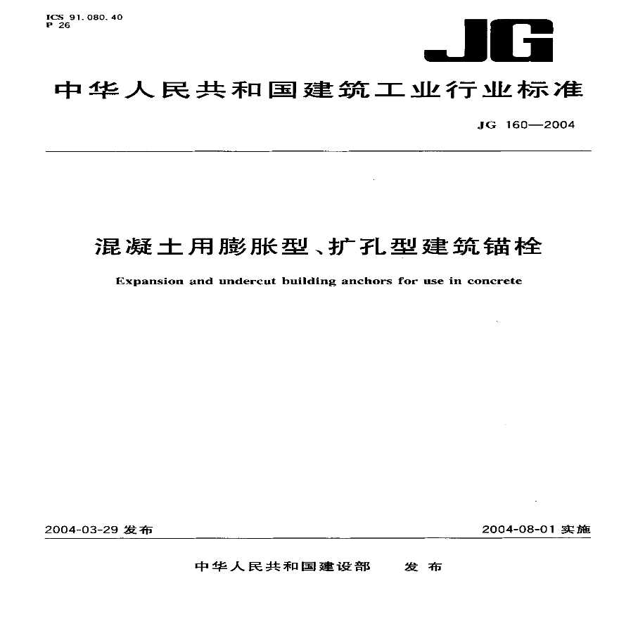 溷凝土用膨胀型、扩孔型建筑锚栓 JG 160-2004.pdf-图一