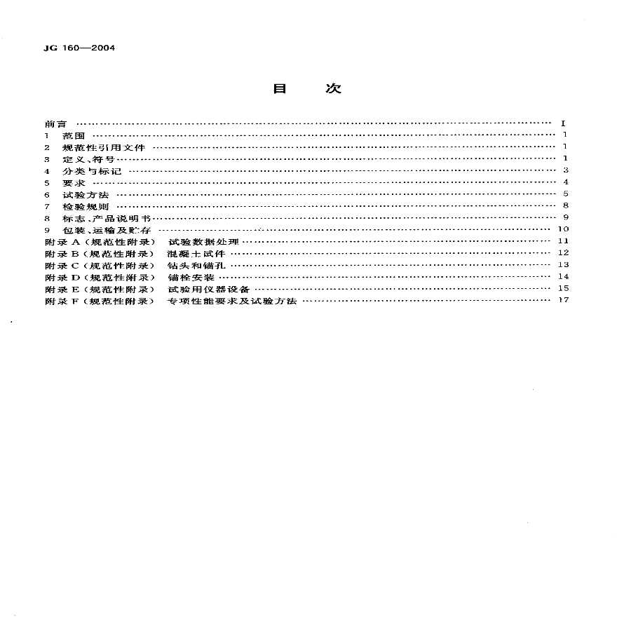 溷凝土用膨胀型、扩孔型建筑锚栓 JG 160-2004.pdf-图二