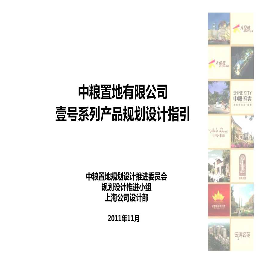 中粮置地壹号系列产品规划设计文件-图一