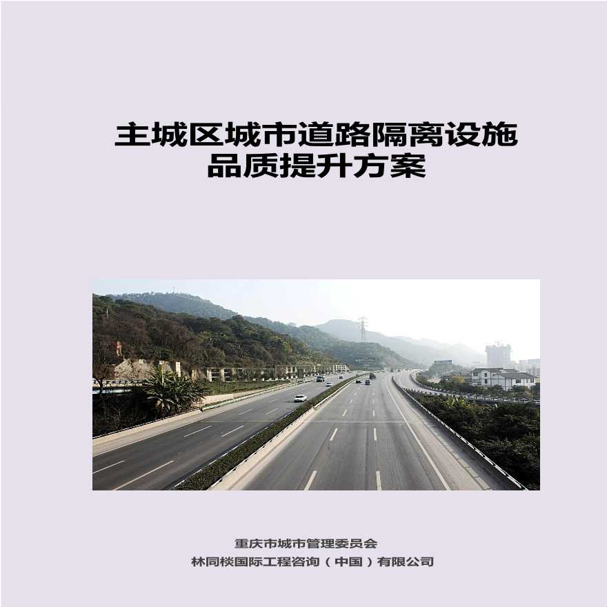 重庆市主城区城市道路隔离设施品质提升方案-图一