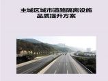 重庆市主城区城市道路隔离设施品质提升方案图片1