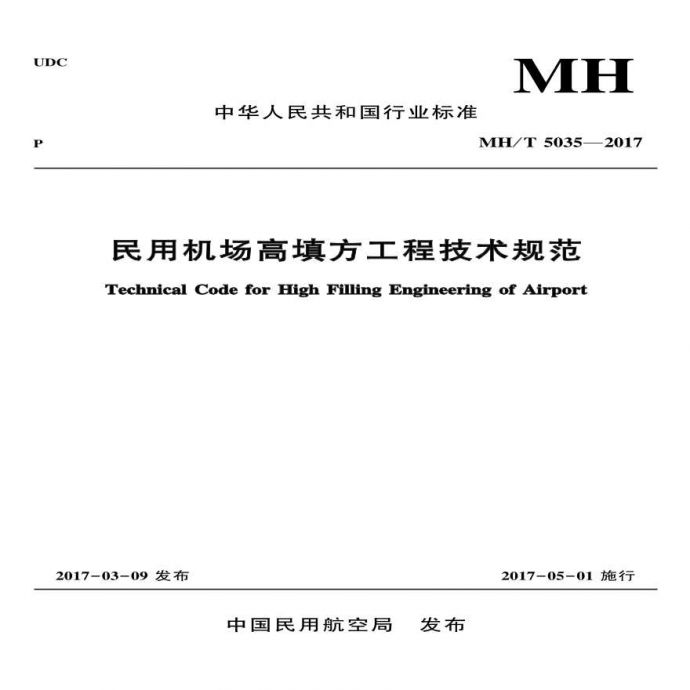 MHT5035-2017《民用机场高填方工程技术规范》_图1
