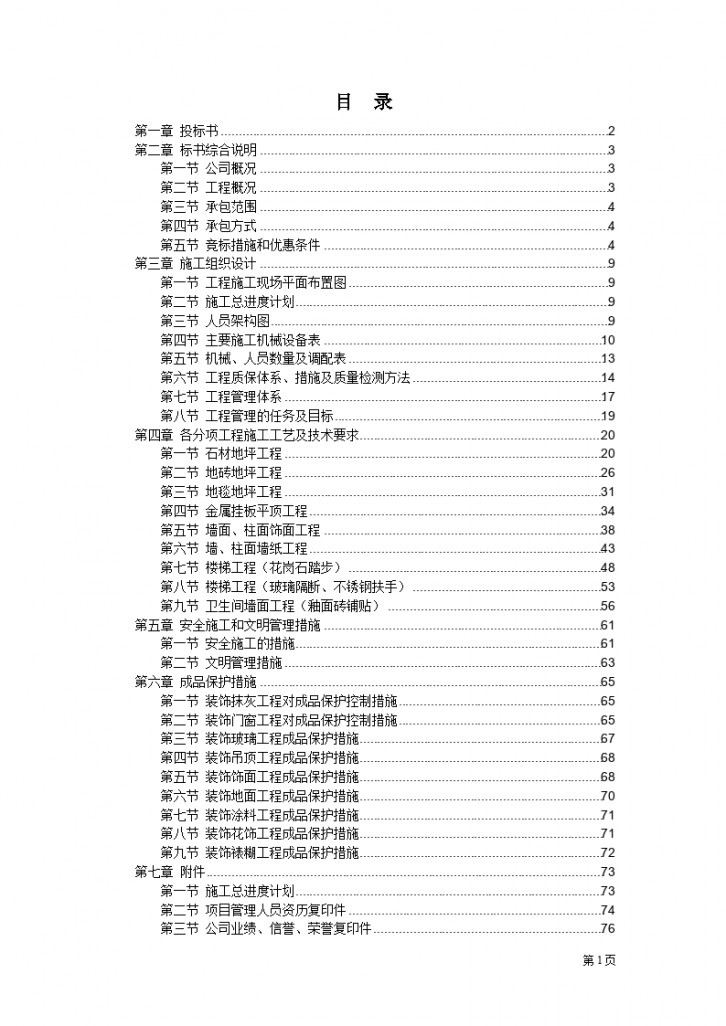 广州新工厂办公楼室内装修工程施工组织设计方案（共77页）-图一