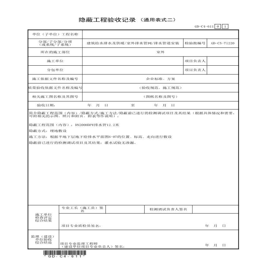 隐蔽工程验收记录（通用表式2）（水电）-图一