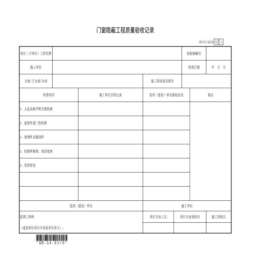 6.3.10、门窗隐蔽工程质量验收记录-图一