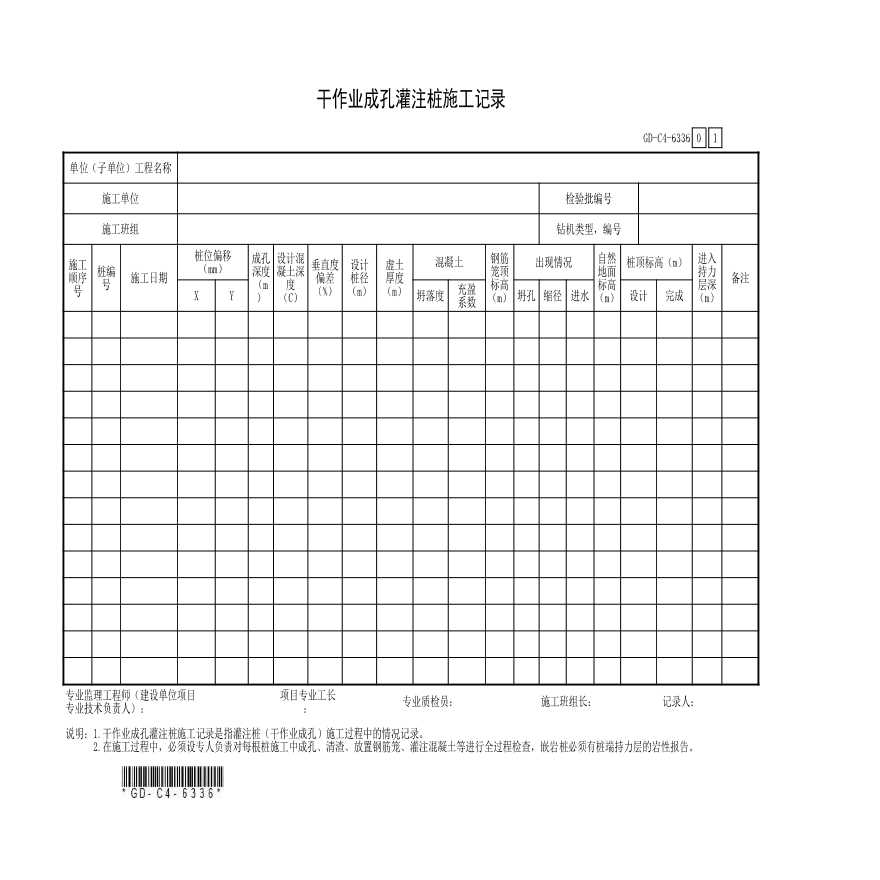 6.3.36、干作业成孔灌注桩施工记录-图一