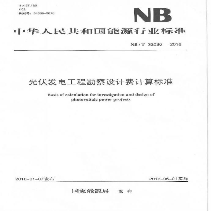 NB_T 32030-2016 光伏发电工程勘察设计费计算标准_图1