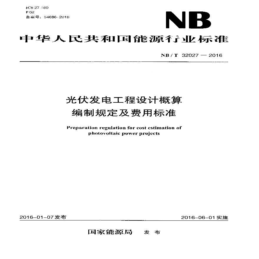 NBT32027-2016光伏发电工程设计概算编制规定及费用标准-图一