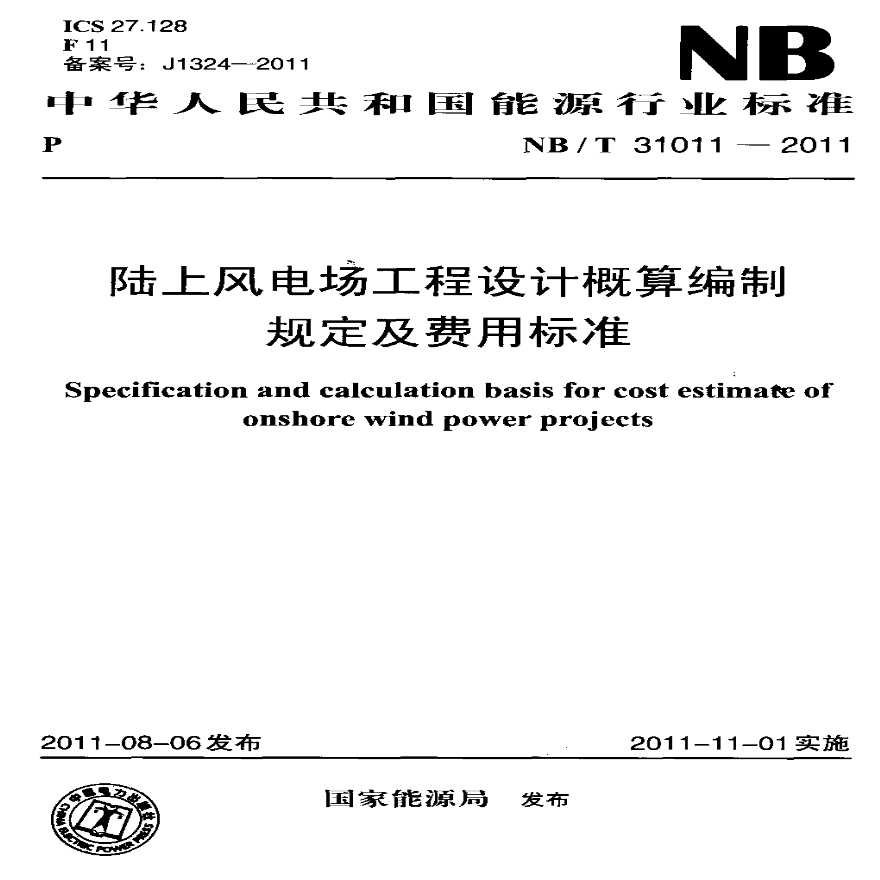 NBT 31011-2011 陆上风电场工程设计概算编制规定及费用标准-图一