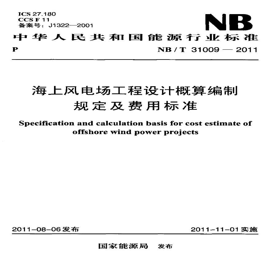 NBT 31009-2011 海上风电场工程设计概算编制规定及费用标准