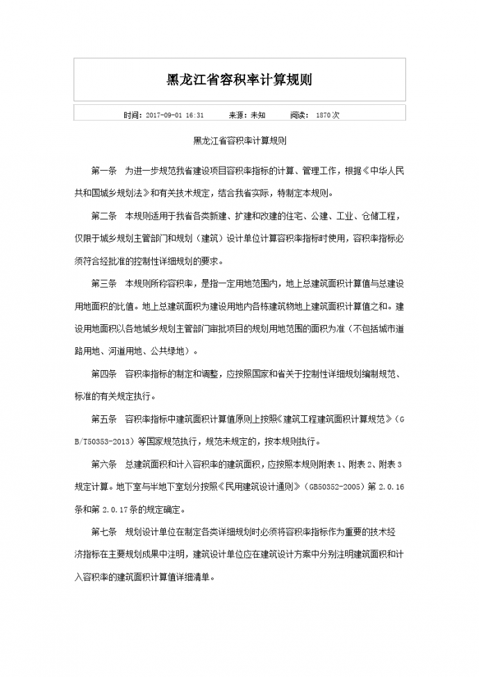  2017黑龙江省容积率计算规则_图1