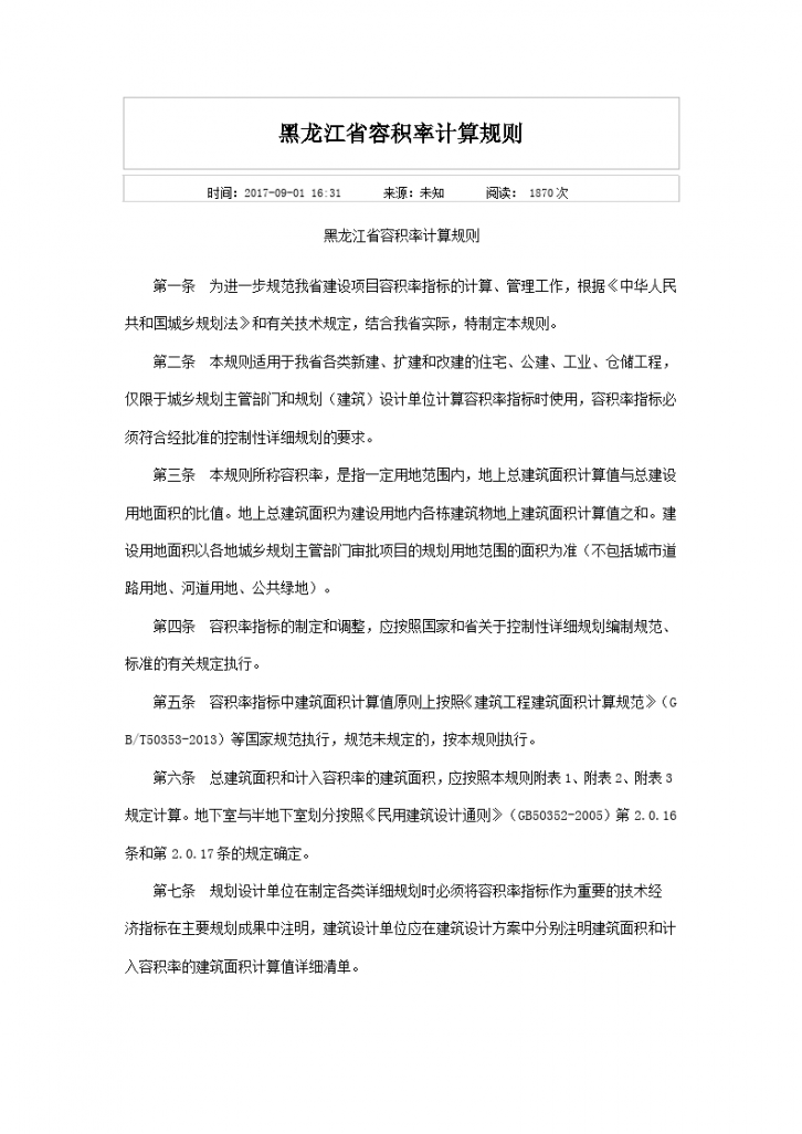  2017黑龙江省容积率计算规则-图一